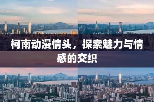 柯南动漫情头，探索魅力与情感的交织