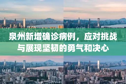 泉州新增确诊病例，应对挑战与展现坚韧的勇气和决心