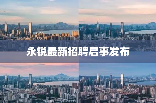 永锐最新招聘启事发布