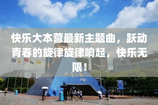 快乐大本营最新主题曲，跃动青春的旋律旋律响起，快乐无限！