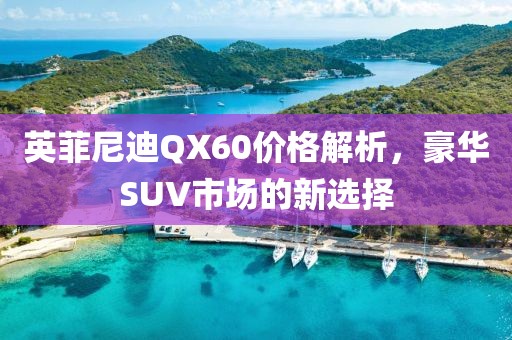 英菲尼迪QX60价格解析，豪华SUV市场的新选择