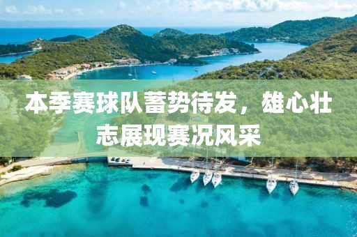 本季赛球队蓄势待发，雄心壮志展现赛况风采