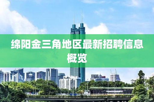 绵阳金三角地区最新招聘信息概览